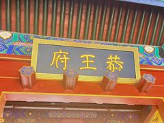 -恭王府博物馆
