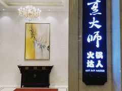 门面-世贸万锦大酒店·烹大师火锅达人