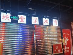 -鼎牛牛炖锅·烤串(温泉路店)