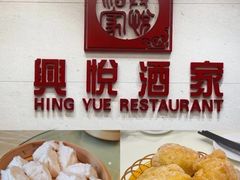 -兴悦酒家(保利克洛维店)