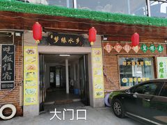 门面-梦缘水乡·湖景餐厅