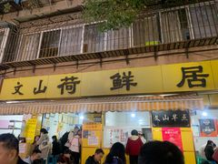 -文山荷鲜居(翠湖店)