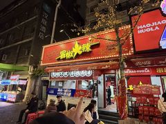 -冒椒火辣(奎星楼街店)