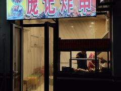 门面-庞记炸串