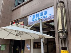 门面-WONDER ICE 萬得冰田(建設路总店)