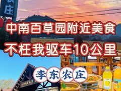 -李东农庄(中南百草园地标店)