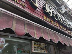 -许阿姨糕团店(南京总店)