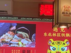 -遇东北林区铁锅炖(南开店)