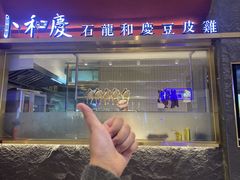 -小和庆·知味(首铸万科店)