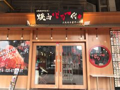 门面-蒜香焼肉PURUSHIN(马场路店)