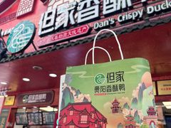 -但家香酥鸭(花溪民主路店)