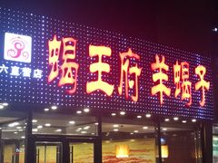 门面-蝎王府羊蝎子(西直门店)