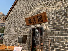 门面-万方圆拌粉瓦罐汤(滕王阁旗舰店)