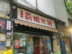 -陈陈火锅(较场口店)