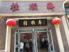 门面-芦庄子桂顺斋(和平路总店)