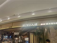 -RUXU入续糖水铺与包(卓悦中心店)