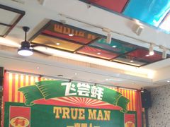 -飞尝蚝·顺德菜·鱼生(顺德总店)