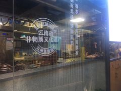 -雀舞云南菜(乐客城店)