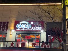 门面-大圈仔滋味研究所(龙湖·佰乐街店)