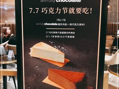 -Awfully Chocolate(来福士广场店)