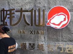 -蚝大仙横琴生蚝火锅(中央汇店)