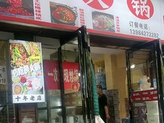 -黔老锅地摊火锅(盐务街店)
