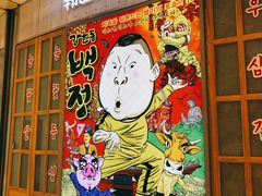 -姜虎东白丁烤肉(苏州中心店)
