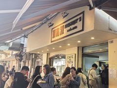 -安德鲁饼店(总店)