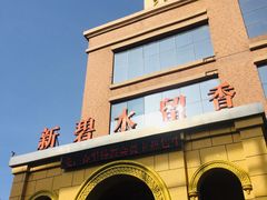 -新碧水留香新桑拿