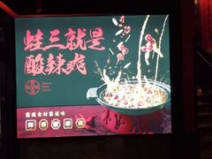 -蛙三泡椒牛蛙(万象城店)