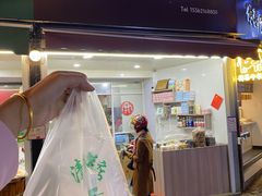 门面-清香酥饼(骑龙巷店)