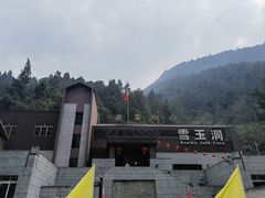 -雪玉洞景区