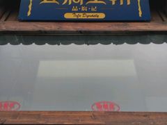 -品腐记·豆腐王朝(老门东总店)