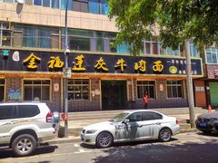 门面-赵金福蓬灰牛肉面·清真(金城关总店)