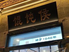 -馄饨侯(前门店)