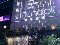 -胡桃里音乐酒馆(万科城市广场店)