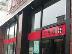门面-山丹丹西北菜(金贸大厦店)
