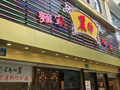 门面-丽的面家(多宝路店)