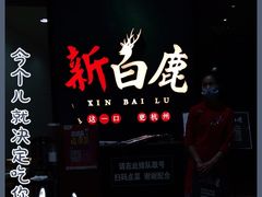 -新白鹿餐厅(金鹰新街口店)