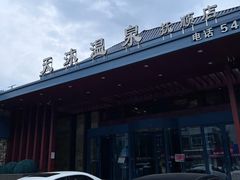 -天沐温泉(抚顺店)