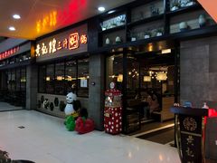 -黄记煌三汁焖锅(渝北金港国际店)