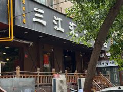 -三江汇火锅店(保全街店)