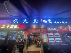 -洪大厨鸡煲(福田店)