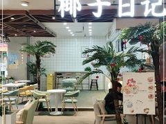 门面-椰子日记(世欧广场店)