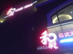 门面-和彩放题餐厅(酒仙桥店)