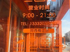 -叁宫礼水果批发仓储店(梅江店)