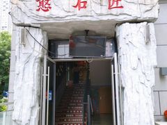 -潘小辣鲜肉老火锅