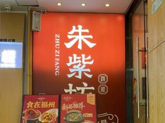 -朱紫坊蹄膀·福州菜·非遗传承(井大店)