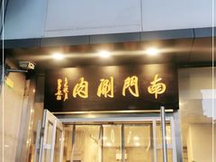 门面-南门涮肉(北洼路店)