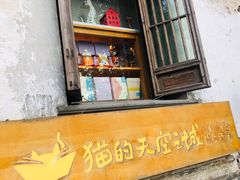 -猫的天空之城概念书店(苏州平江店)